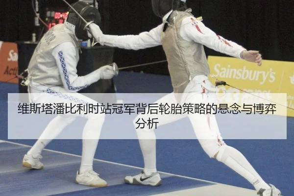 维斯塔潘比利时站冠军背后轮胎策略的悬念与博弈分析